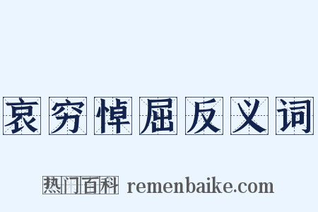 哀穷悼屈反义词是什么意思的图片